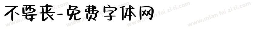 不要丧字体转换