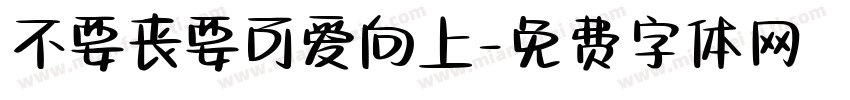 不要丧要可爱向上字体转换