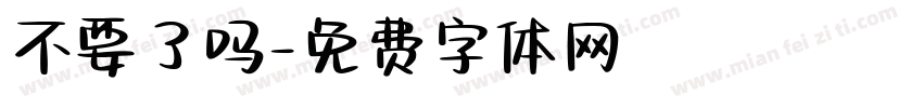 不要了吗字体转换
