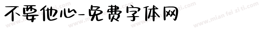 不要他心字体转换