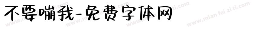 不要嘣我字体转换