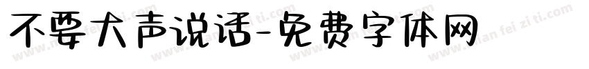 不要大声说话字体转换