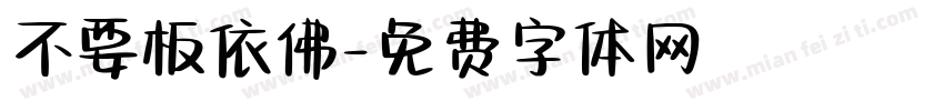 不要板依佛字体转换