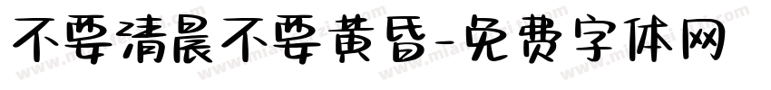 不要清晨不要黄昏字体转换