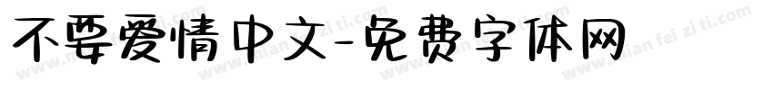 不要爱情中文字体转换