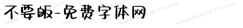 不要皈字体转换