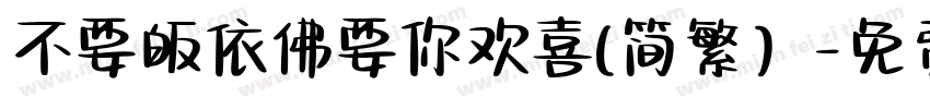 不要皈依佛要你欢喜(简繁）字体转换
