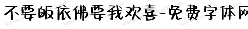 不要皈依佛要我欢喜字体转换