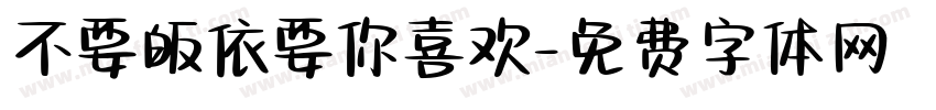 不要皈依要你喜欢字体转换