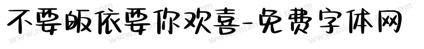 不要皈依要你欢喜字体转换