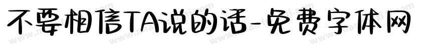 不要相信TA说的话字体转换