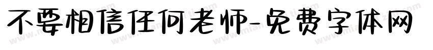 不要相信任何老师字体转换