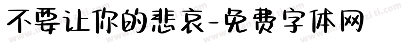 不要让你的悲哀字体转换