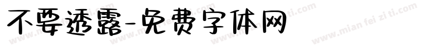 不要透露字体转换