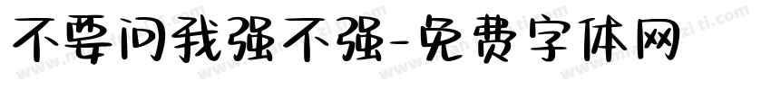不要问我强不强字体转换