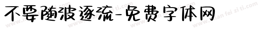 不要随波逐流字体转换