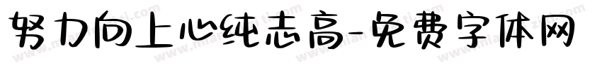 努力向上心纯志高字体转换