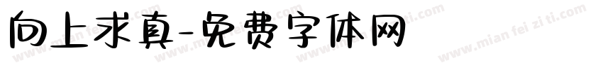 向上求真字体转换