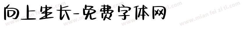 向上生长字体转换