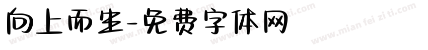 向上而生字体转换