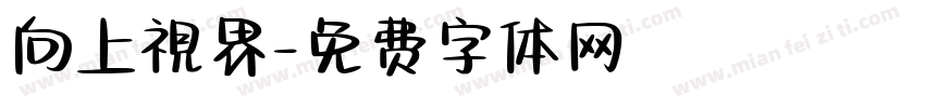向上視界字体转换