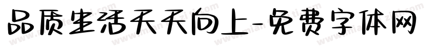 品质生活天天向上字体转换