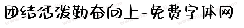 团结活泼勤奋向上字体转换