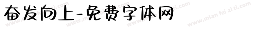 奋发向上字体转换