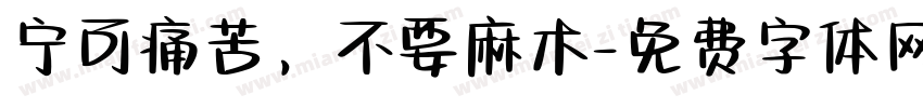 宁可痛苦，不要麻木字体转换
