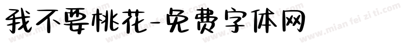 我不要桃花字体转换