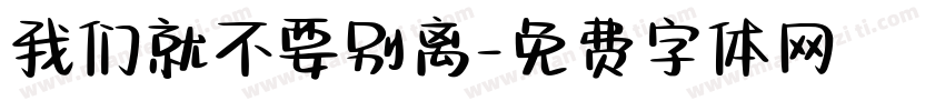 我们就不要别离字体转换