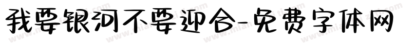 我要银河不要迎合字体转换