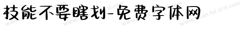 技能不要瞎划字体转换
