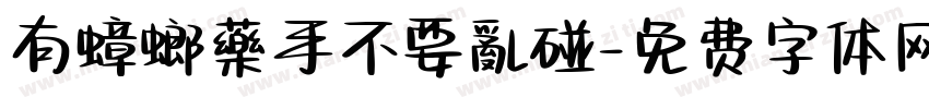 有蟑螂藥手不要亂碰字体转换