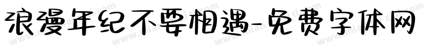 浪漫年纪不要相遇字体转换