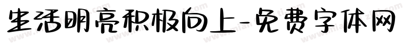 生活明亮积极向上字体转换