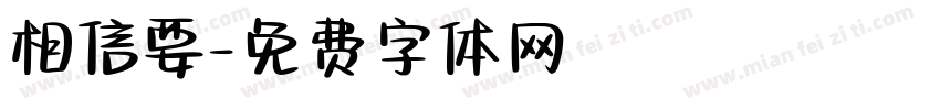 相信要字体转换