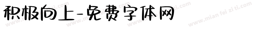 积极向上字体转换