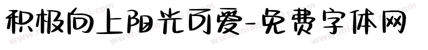 积极向上阳光可爱字体转换