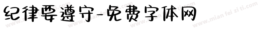 纪律要遵守字体转换