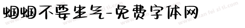 蝈蝈不要生气字体转换