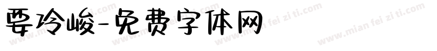 要冷峻字体转换