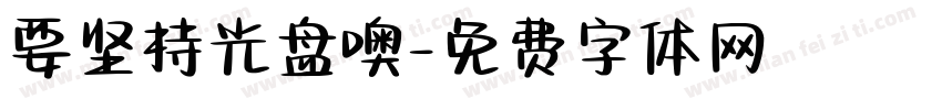 要坚持光盘噢字体转换
