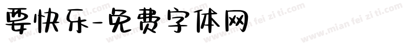 要快乐字体转换