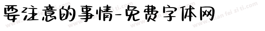 要注意的事情字体转换