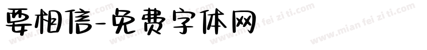 要相信字体转换