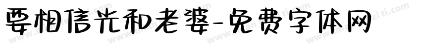 要相信光和老婆字体转换
