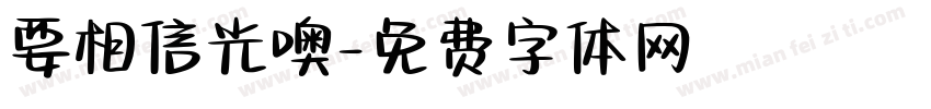 要相信光噢字体转换