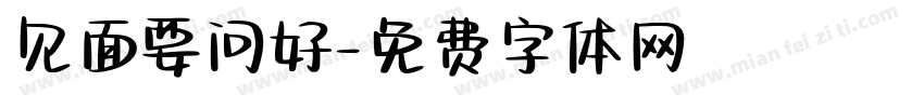 见面要问好字体转换