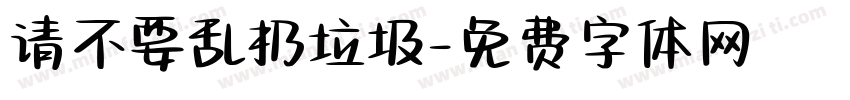请不要乱扔垃圾字体转换